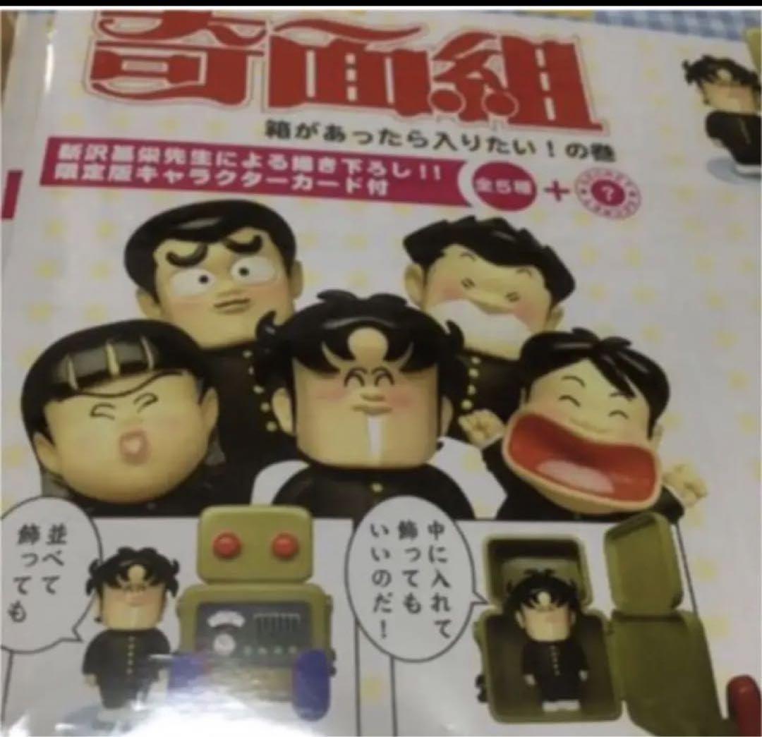 奇面組フィギュア箱があったら入りたい！の巻